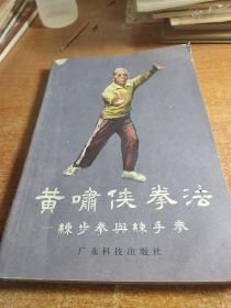 黄啸侠拳法一练步拳与练手拳