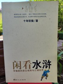 闲看水浒：字缝里的梁山规则与江湖世界