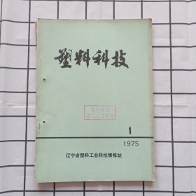 塑料科技1975年第1期