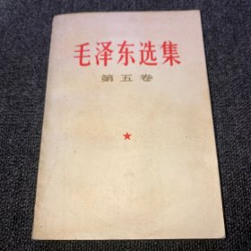 毛泽东选集 第五卷（1977年山西一版一印）书内有些标线，书边有黄斑，已全方位多图拍摄，详见图