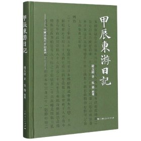 甲辰东游日记(精)/中国近现代日记丛刊