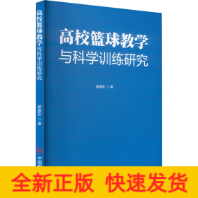 高校篮球教学与科学训练研究