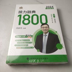 新版 2023考研数学汤家凤接力题典接力题典1800（题目册+解答册） 数学一基础强化提高汤家凤1800题