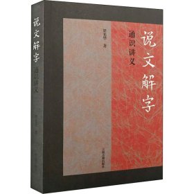 《说文解字》通识讲义梁光华9787573201935上海古籍出版社