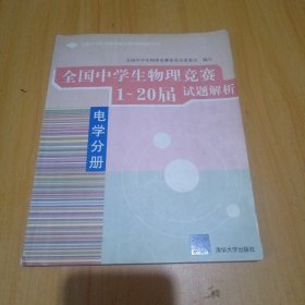 全国中学生物理竞赛分类试题解析丛书·全国中学生物理竞赛1-20届试题解析：电学分册