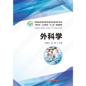 外科学（全国高职高专医药院校临床医学专业“双证书”人才培养“十二五”规划教材）