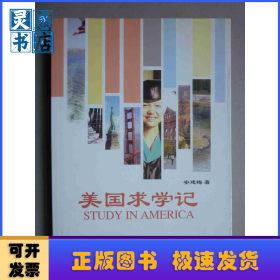 美国求学记