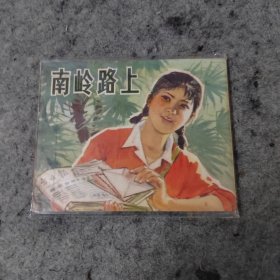 南岭路上(60开连环画/75年1版1印)