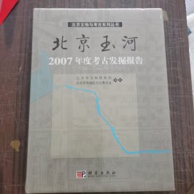 北京玉河2007年度考古发掘报告 未开封