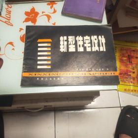 新型住宅設(shè)計(jì)
