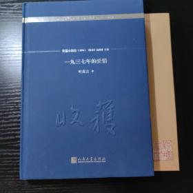 一九三七年的爱情/《收获》60周年纪念文存：珍藏版.长篇小说卷.1996