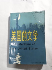 美国的文学