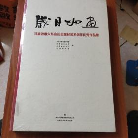 岁月如画 甘肃省重大革命历史题材美术创作优秀作品集