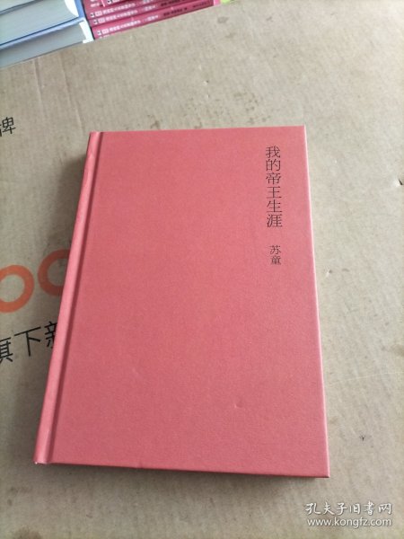 我的帝王生涯
