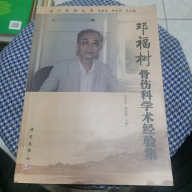 龙江医派丛书：邓福树骨伤科学术经验集