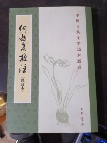 何遜集校注(修订本)