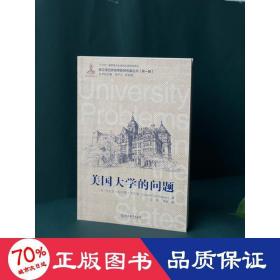 美国大学的问题/新汉译世界高等教育名著丛书