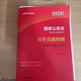 中公版·2023国家公务员录用考试真题系列：历年真题精解行政职业能力测验