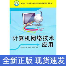 计算机网络技术应用（新课改·中等职业学校计算机网络技术专业教材）
