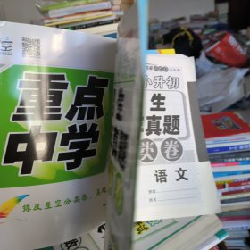 小白鸥重点中学招生五年真题分类卷.语文万唯出品