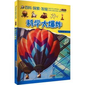 科学大爆炸 文教科普读物 作者 新华正版