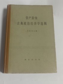 资产阶级古典政治经济学选辑