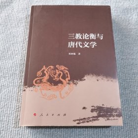 三教论衡与唐代文学（作者签赠本）