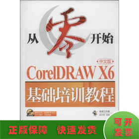 从零开始：CorelDRAWX6中文版基础培训教程