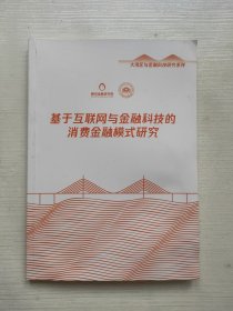 基于互联网与金融科技的消费金额模式研究