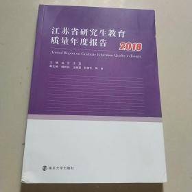 江苏省研究生教育质量年度报告（2018）