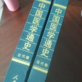 中国医学通史（古代卷）+(现代卷)