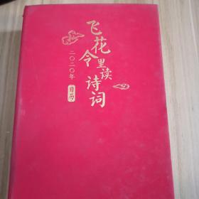 飞花令里读诗词，2020年日历