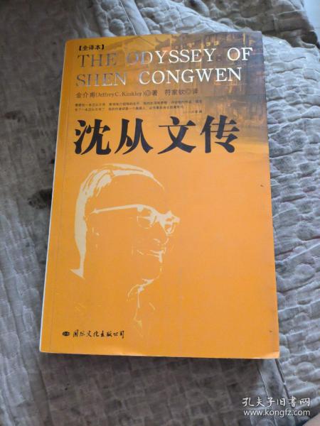 沈从文传：THE ODYSSEY OF SHEN CONGWEN