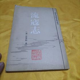 流寇志（明末清初史料选刊）