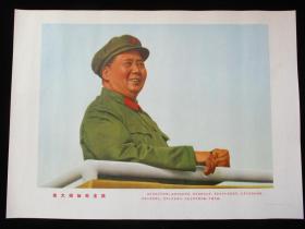 1968年老版真品宣传画 毛主席像 伟大领袖毛主席 4开