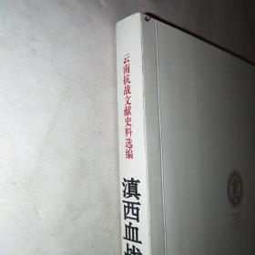 滇西血战 云南抗战文献史料选编*