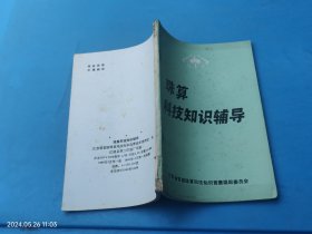 珠算科技知识辅导 江苏省首届珠算科技知识竞赛组织委员会