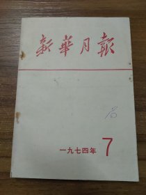 新华月报 1974年第7期