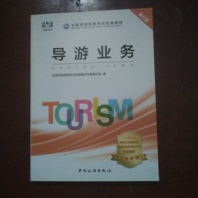 导游证考试用书2020全国导游资格考试统编教材-导游业务（第五版）