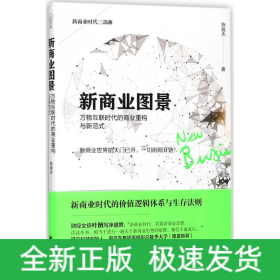 新商业图景