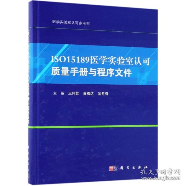 ISO15189医学实验室认可质量手册与程序文件