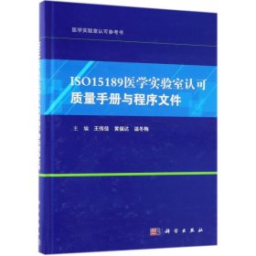 ISO15189医学实验室认可质量手册与程序文件