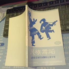 民族舞蹈 1984年第一、二期（总第十二期） 【 1984  年    原版资料】   中国舞蹈家协会云南分会   云南省民族艺术研究所舞蹈研究室 【图片为实拍图，实物以图片为准！】没有版权页