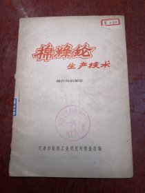 棉涤纶生产技术〈囯外纺织部分〉