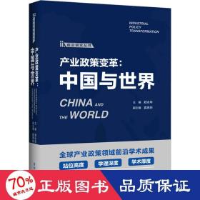 产业政策变革:中国与世界 经济理论、法规 作者