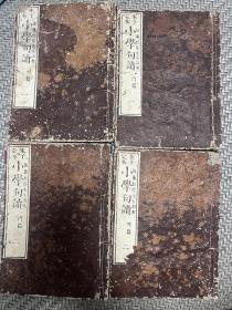 和刻本《小学句读》4册全，日本明治16年（公元1883年，光绪九年）出版，保真包老