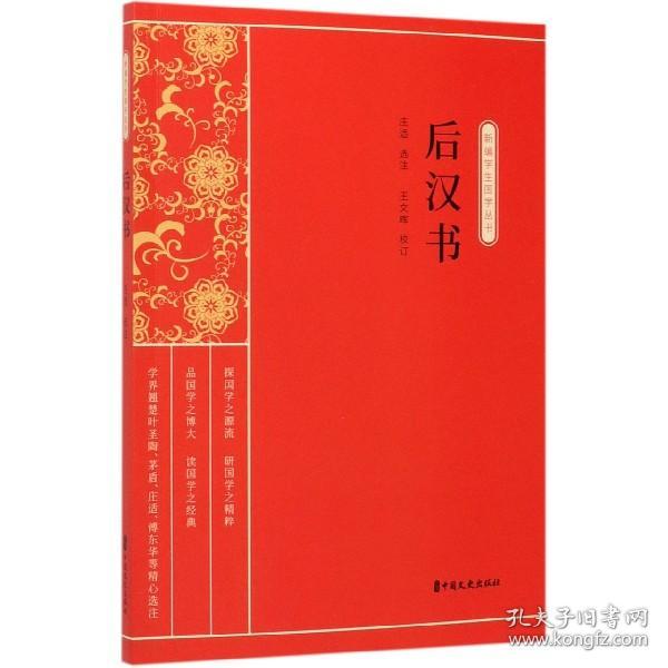 后汉书（新编学生国学丛书）