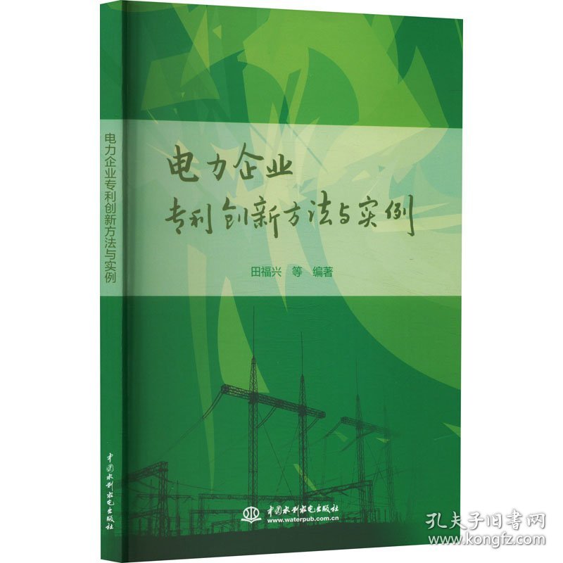 保正版！电力企业专利创新方法与实例9787517046578中国水利水电出版社田福兴 等 编