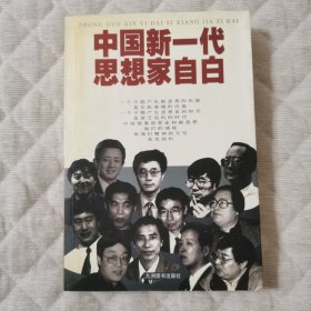 中国新一代思想家自白（李书磊/秦晖/李银河/邹东涛/杨东平/周天勇等人口述）