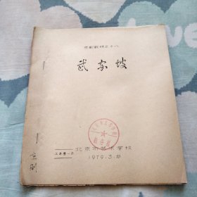 京剧教材 武家坡